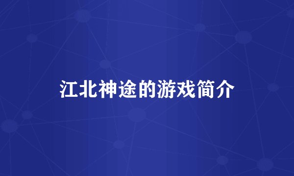 江北神途的游戏简介