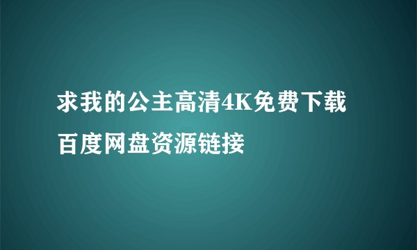 求我的公主高清4K免费下载百度网盘资源链接