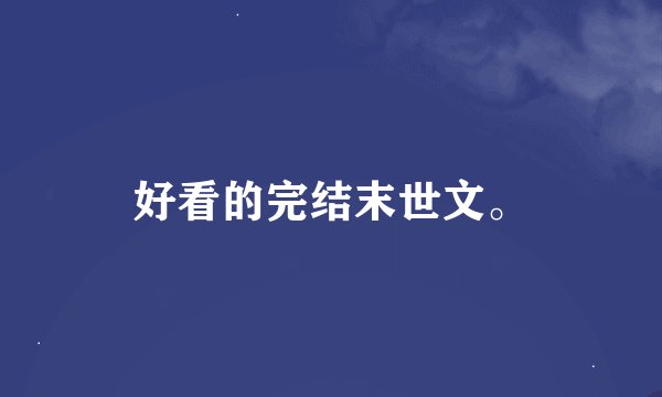 好看的完结末世文。