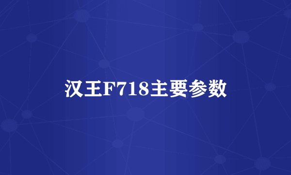 汉王F718主要参数