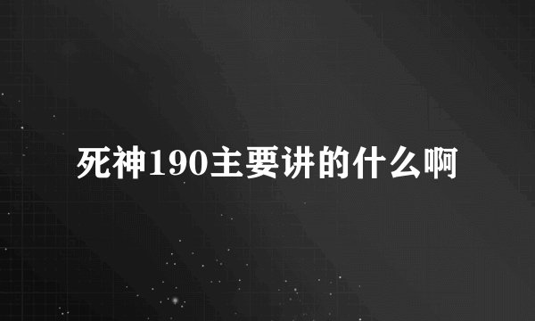 死神190主要讲的什么啊