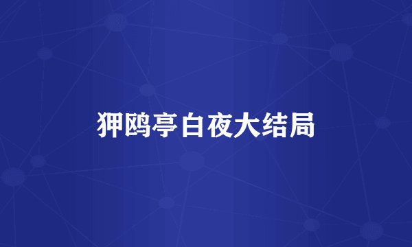 狎鸥亭白夜大结局