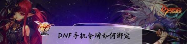 DNF手机令牌如何绑定