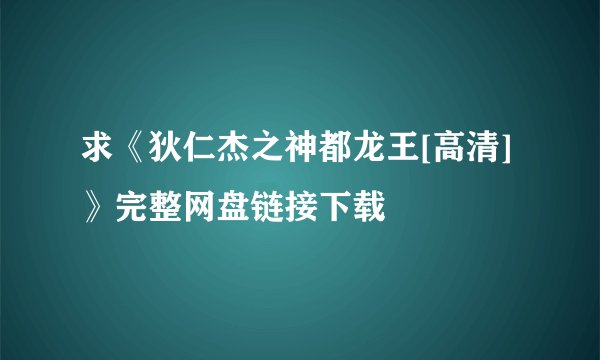 求《狄仁杰之神都龙王[高清]》完整网盘链接下载