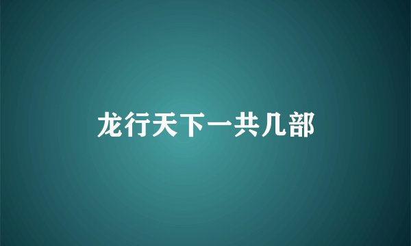 龙行天下一共几部