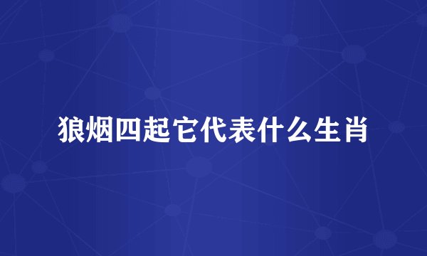狼烟四起它代表什么生肖