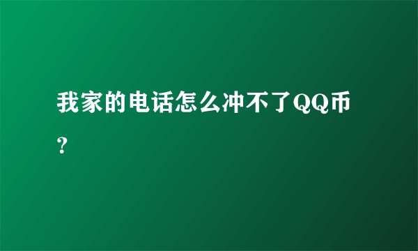 我家的电话怎么冲不了QQ币？