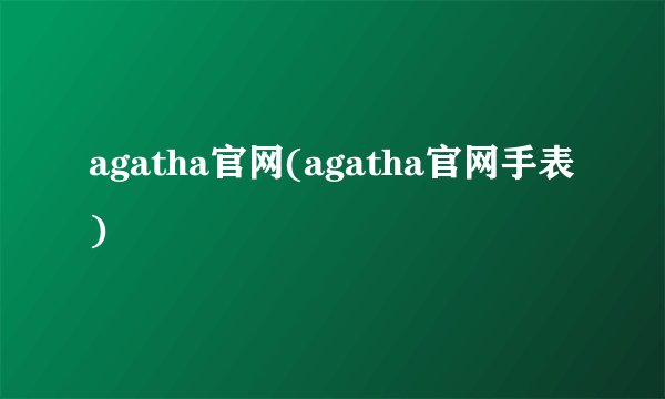 agatha官网(agatha官网手表)