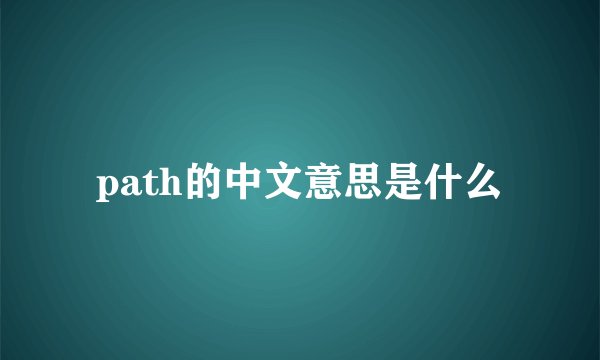 path的中文意思是什么