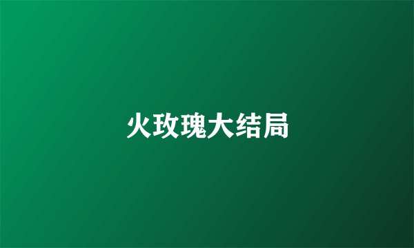 火玫瑰大结局