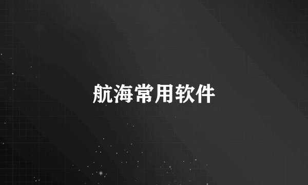 航海常用软件