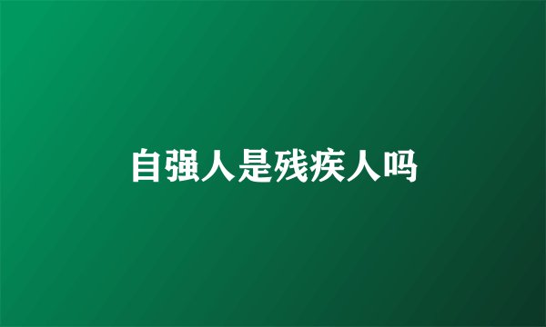 自强人是残疾人吗