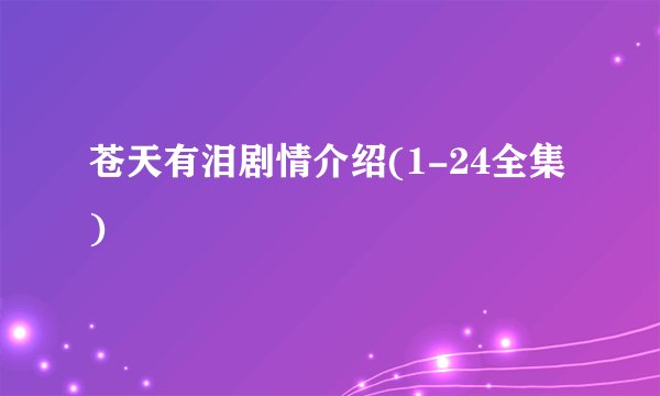苍天有泪剧情介绍(1-24全集)