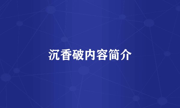 沉香破内容简介