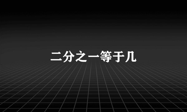 二分之一等于几