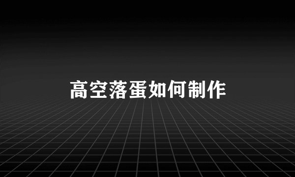 高空落蛋如何制作