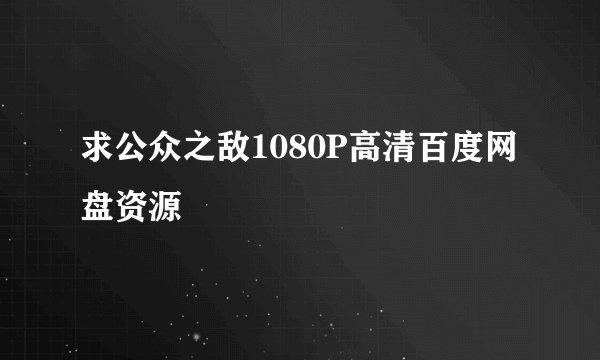 求公众之敌1080P高清百度网盘资源