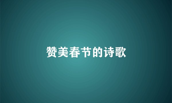 赞美春节的诗歌