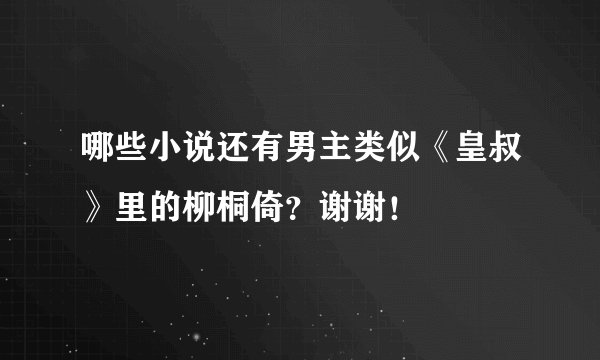 哪些小说还有男主类似《皇叔》里的柳桐倚？谢谢！