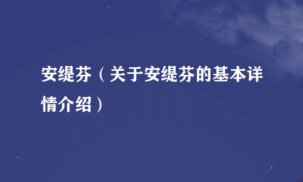 安缇芬（关于安缇芬的基本详情介绍）