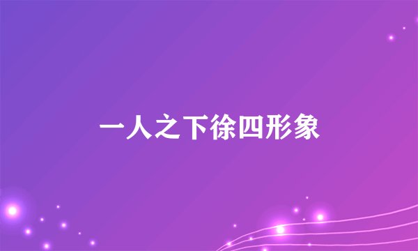 一人之下徐四形象