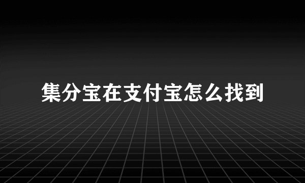 集分宝在支付宝怎么找到