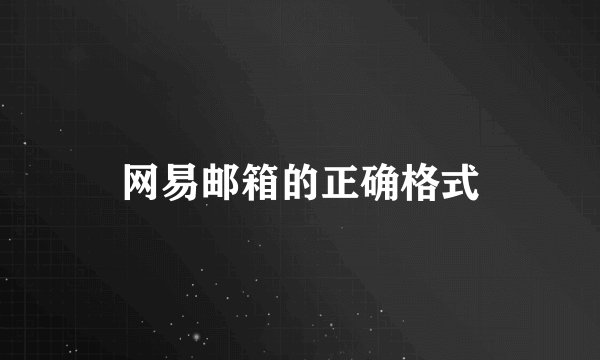 网易邮箱的正确格式