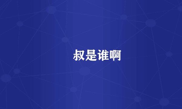 囧叔是谁啊