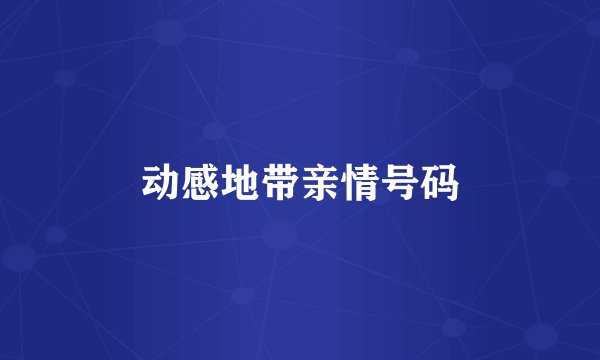 动感地带亲情号码