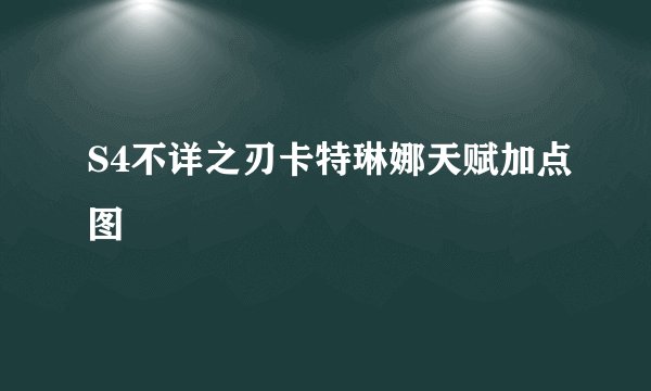 S4不详之刃卡特琳娜天赋加点图