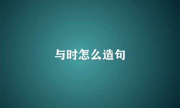 与时怎么造句