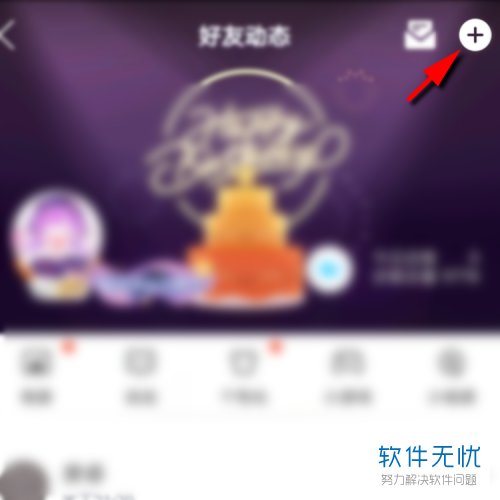 如何在手机QQ的QQ空间中发表GIF动图