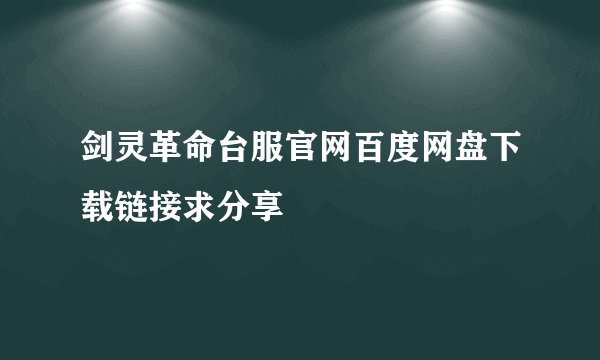剑灵革命台服官网百度网盘下载链接求分享