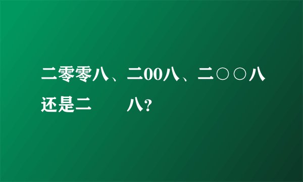 二零零八、二00八、二○○八还是二〇〇八?