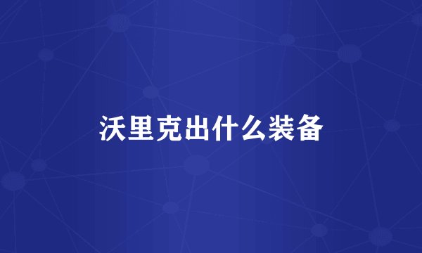 沃里克出什么装备
