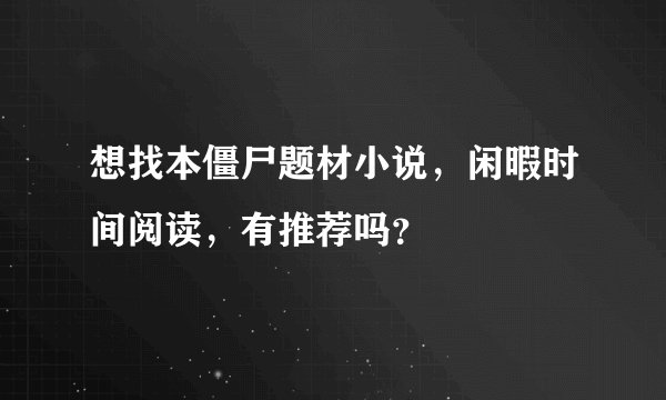 想找本僵尸题材小说，闲暇时间阅读，有推荐吗？