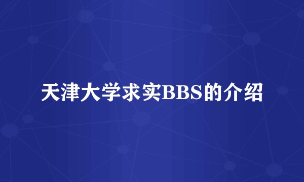 天津大学求实BBS的介绍