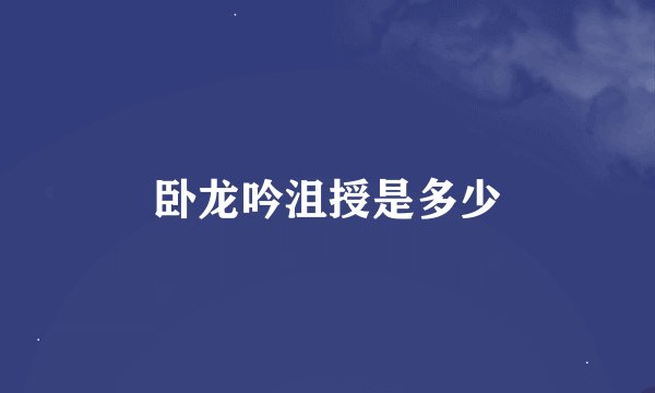 卧龙吟沮授是多少