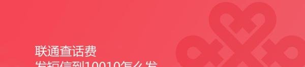 联通查话费发短信到10010怎么发