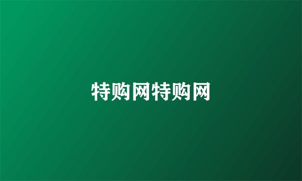 特购网特购网