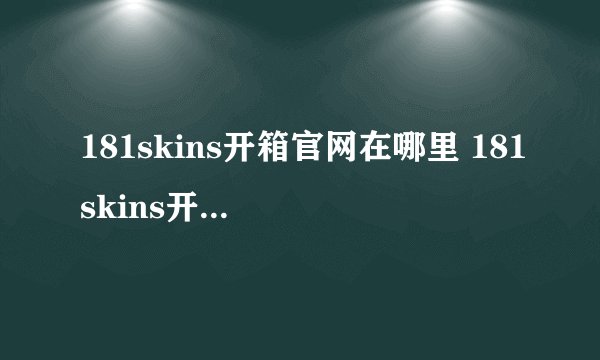181skins开箱官网在哪里 181skins开箱官网入口