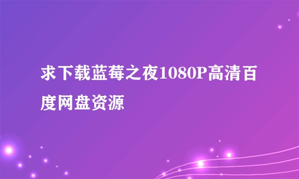 求下载蓝莓之夜1080P高清百度网盘资源