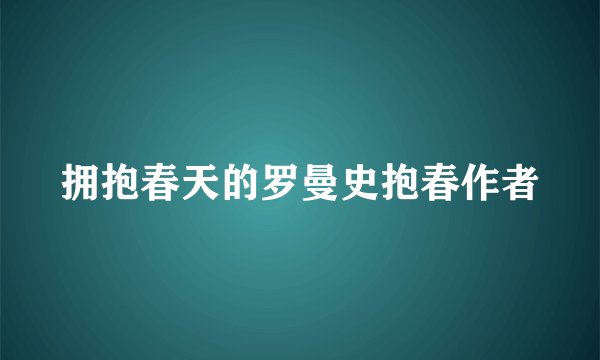 拥抱春天的罗曼史抱春作者