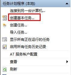 win7计划任务的设置方法
