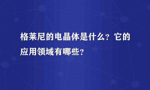 格莱尼的电晶体是什么？它的应用领域有哪些？