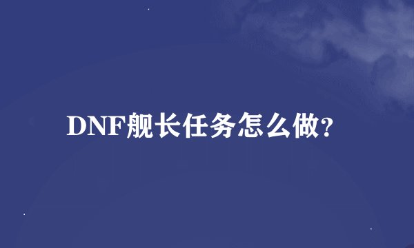 DNF舰长任务怎么做？