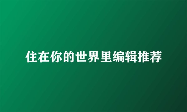 住在你的世界里编辑推荐