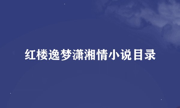 红楼逸梦潇湘情小说目录