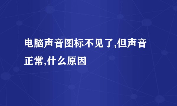 电脑声音图标不见了,但声音正常,什么原因