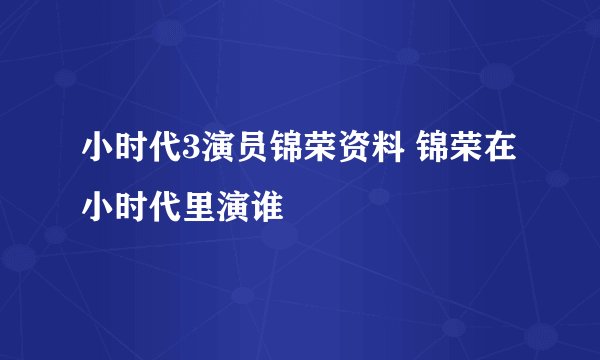 小时代3演员锦荣资料 锦荣在小时代里演谁